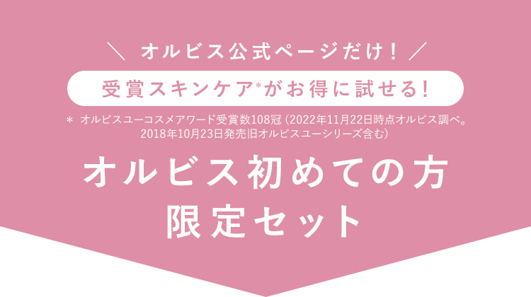 【PR】 オルビス初回限定 7日間体験セット