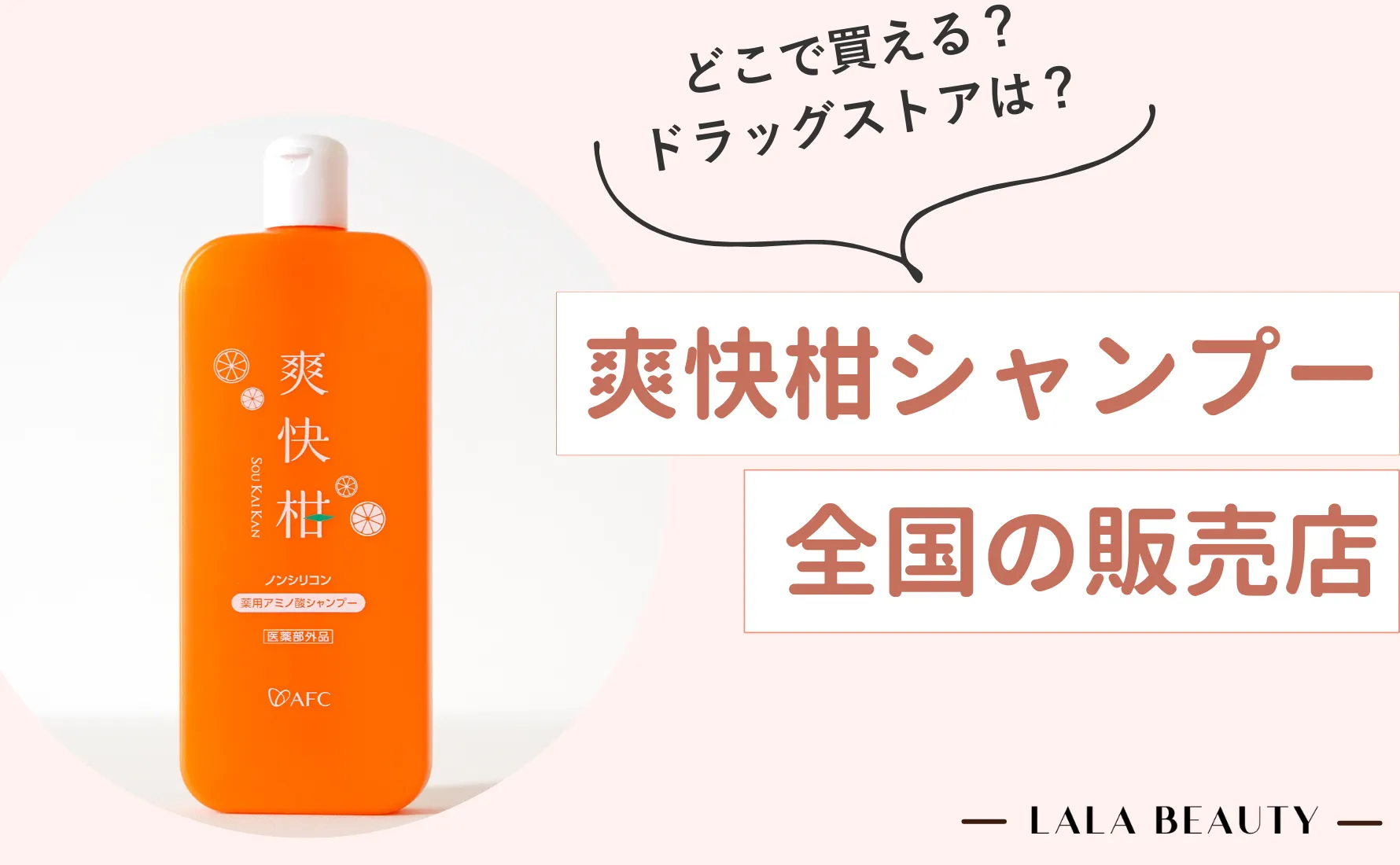 爽快柑シャンプーはどこに売ってる？ドラッグストアで買える？市販の販売店と最安値を徹底調査