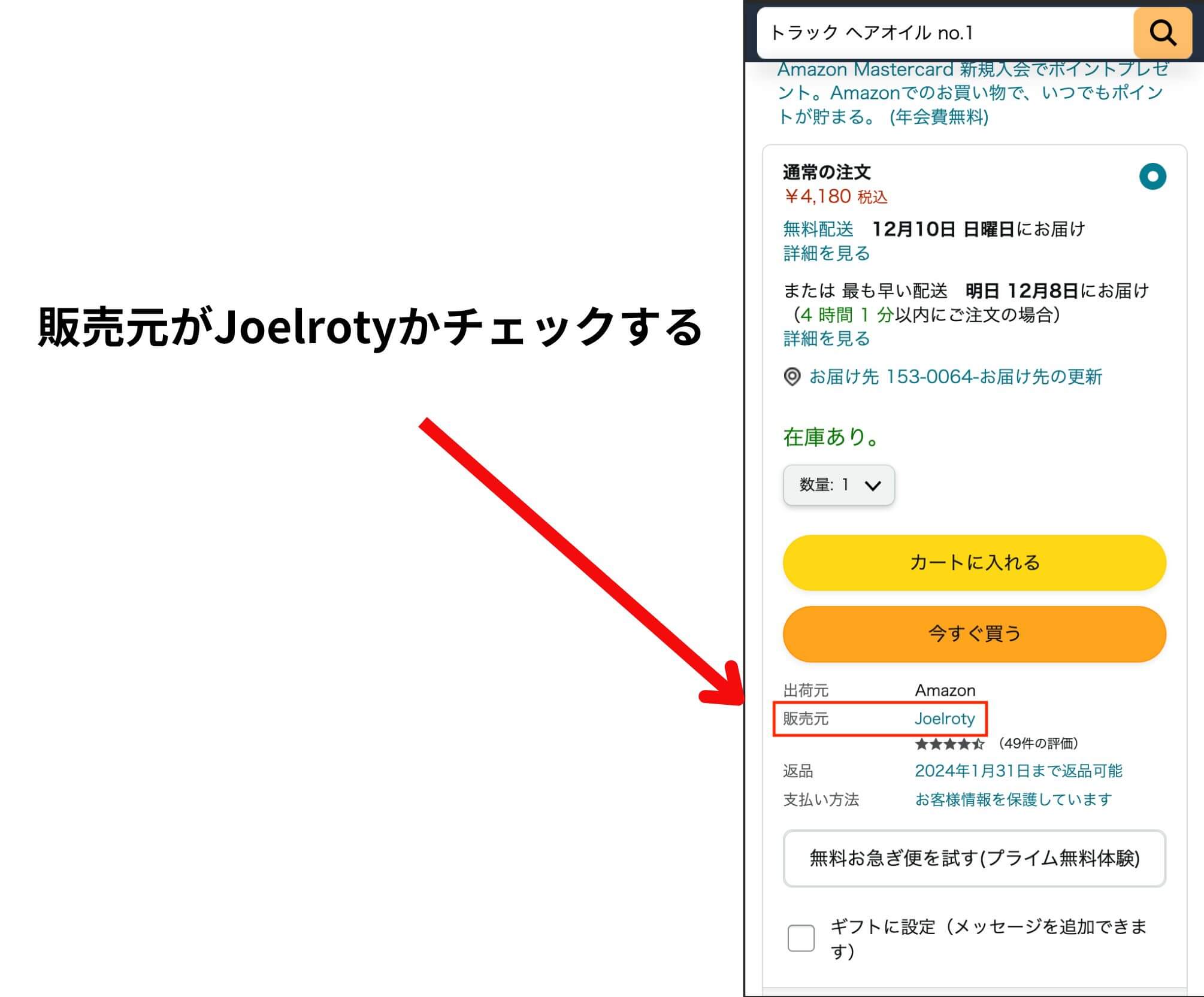 トラックオイルamazon公式サイトを見分け方