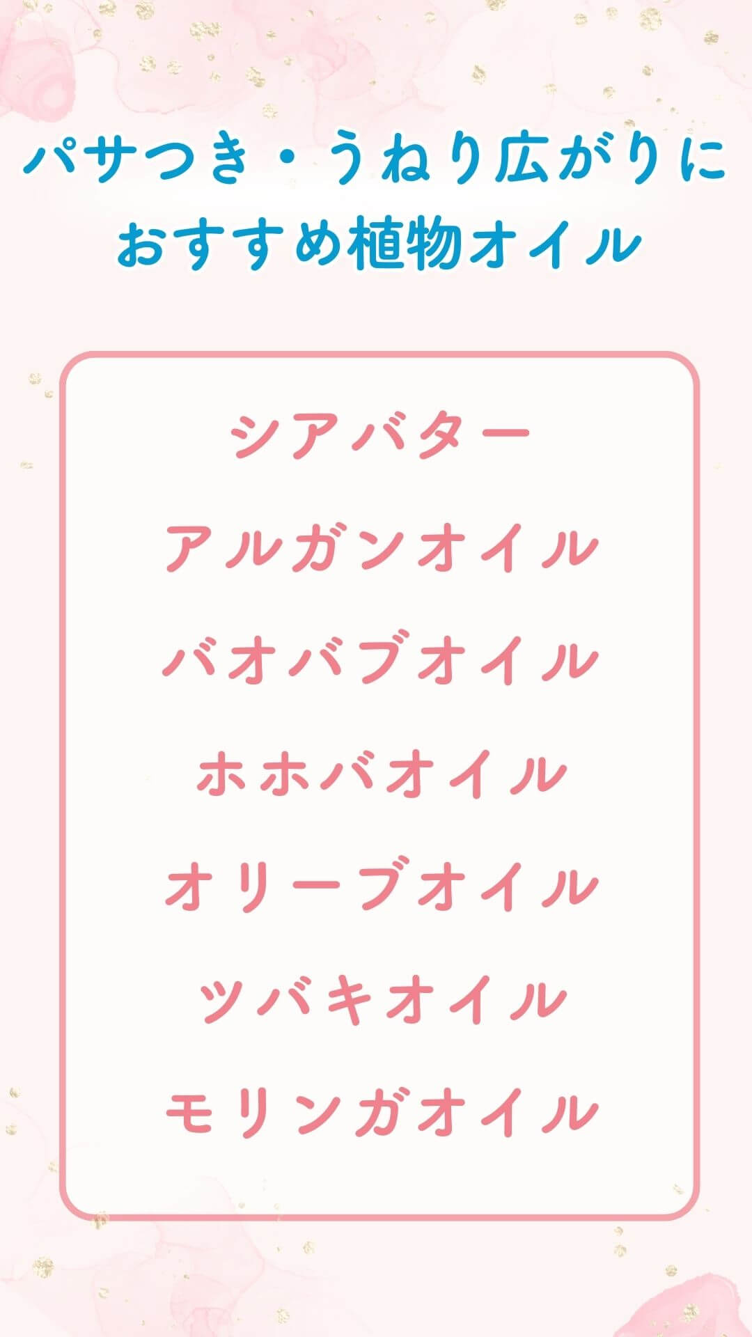 パサつき・うねり・広がりにおすすめ植物オイル一覧表