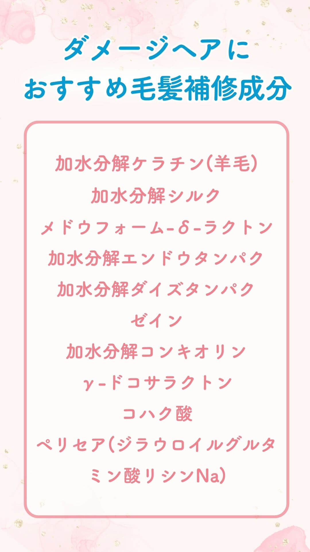 ②ブリーチが原因のダメージには「毛髪補修に関係する成分」配合を選ぶ