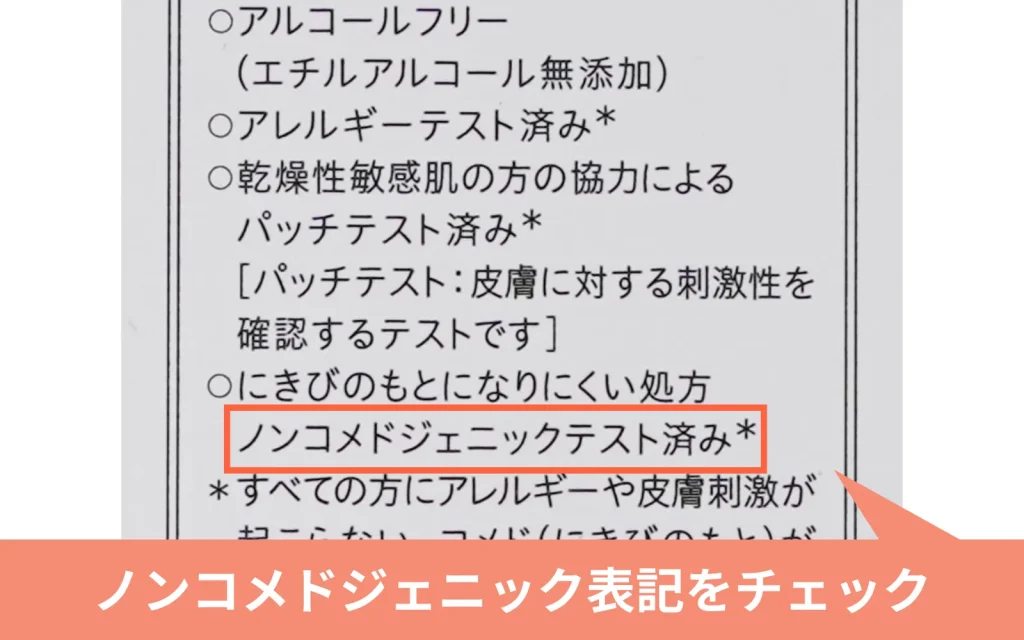 ノンコメドジェニックテスト済み表記