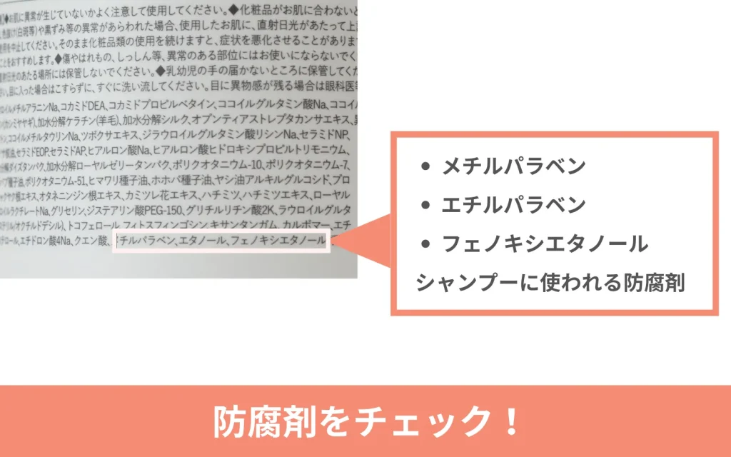 シャンプーの防腐剤表記