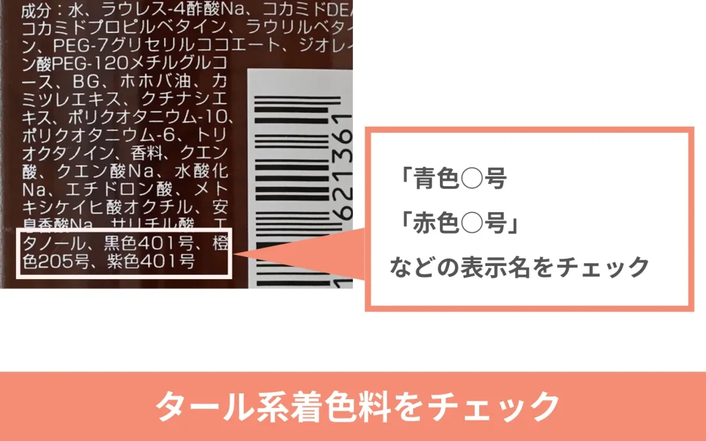 シャンプーの着色料表記