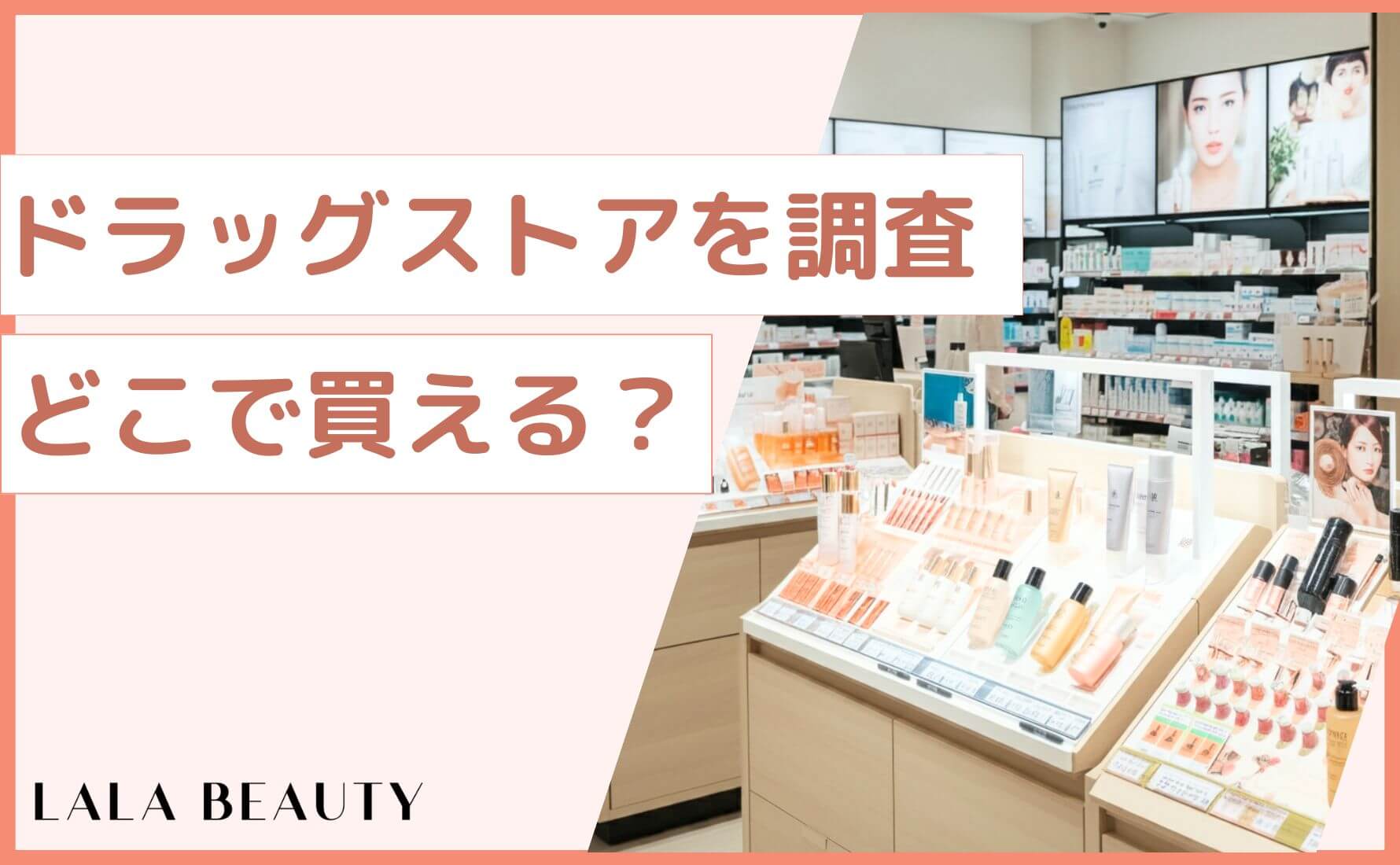 【どこで買える？】ドラッグストアや薬局、マツキヨなどの販売店を調査