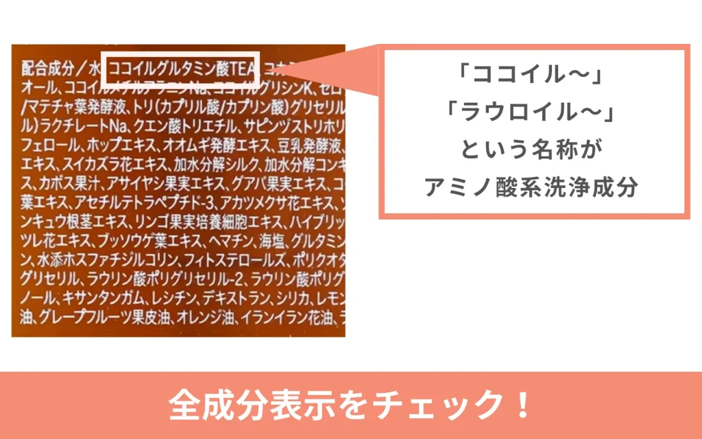 アミノ酸シャンプーを見分ける方法はありますか？