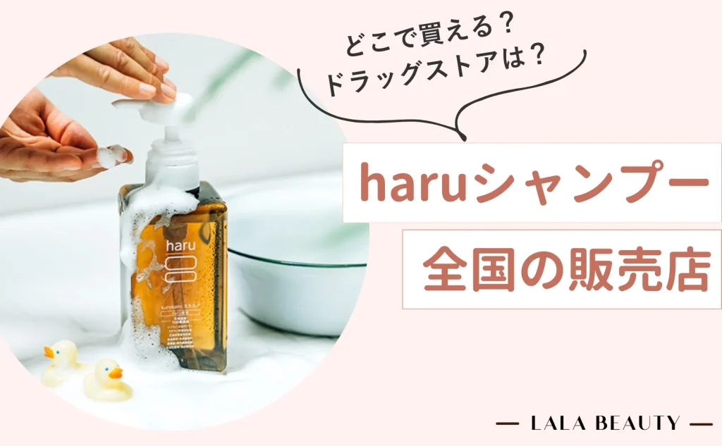 haruシャンプーはドンキやドラッグストアで買える？全国の販売店舗と最安値を調査