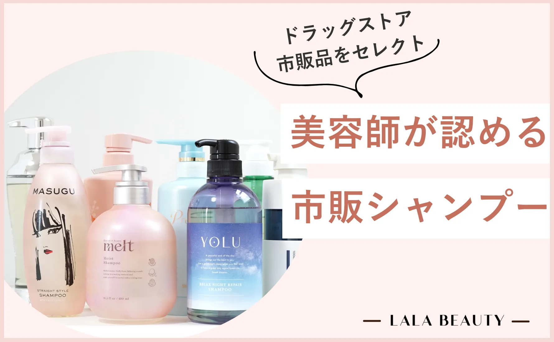 美容師が認める市販シャンプーのおすすめ13選｜ドラッグストアで買えるアイテムを紹介- LALA BEAUTY