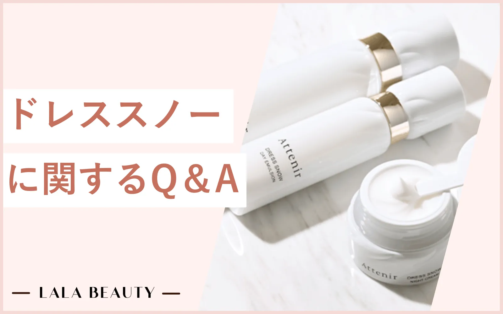 アテニア ドレススノーに関する疑問解消Q＆A