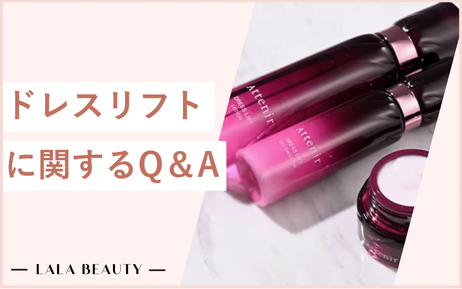 アテニア ドレスリフトに関する疑問解消Q＆A