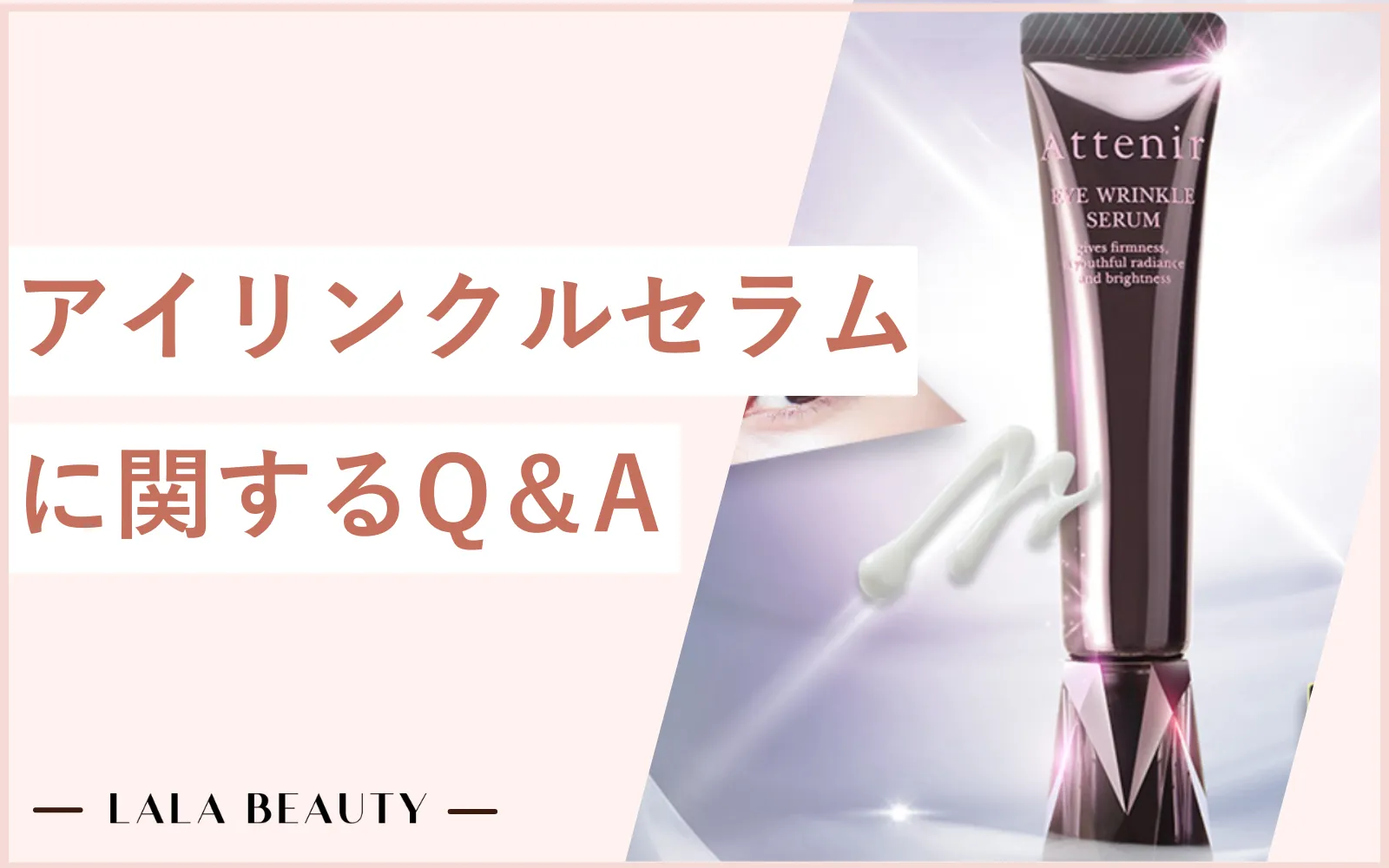 アテニア アイ リンクルセラムに関する疑問解消Q＆A